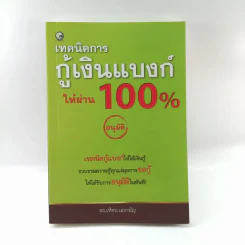 เทคนิคการกู้เงินแบงค์ให้ผ่าน 100% แบบอนุมัติ - ดร.เทียน เลรามัญ รูปที่ 1