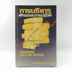 การบริหารทักษะและการปฏิบัติ - ผู้ช่วยศาสตราจารย์ เอกชัย กี่สุขพันธ์ รูปที่ 1