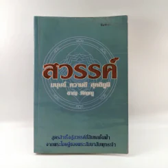 สวรรค์ มนุษย์ ความดี สุคติภูมิ - ชาญ พิญญู รูปที่ 1