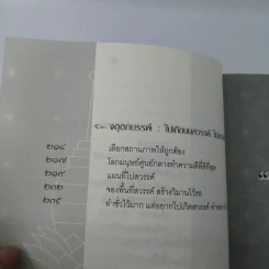 สวรรค์ มนุษย์ ความดี สุคติภูมิ - ชาญ พิญญู รูปที่ 12
