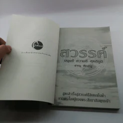 สวรรค์ มนุษย์ ความดี สุคติภูมิ - ชาญ พิญญู รูปที่ 7