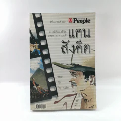 แคน สังคีต แปดมิติแห่งชีวิตและความพ่ายแพ้ - พิมาน แจ่มจรัส รูปที่ 1