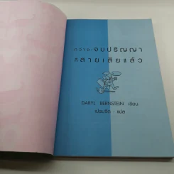 กว่าจะจบปริญญาก็สายเสียแล้ว - Daryl Bernstein รูปที่ 6