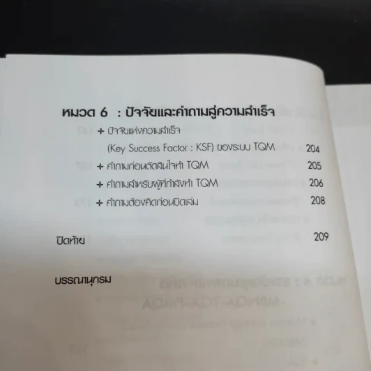 TQM คู่มือพัฒนาองค์กร สู่ความเป็นเลิศ - วิฑูรย์ สิมะโชคดี รูปที่ 17