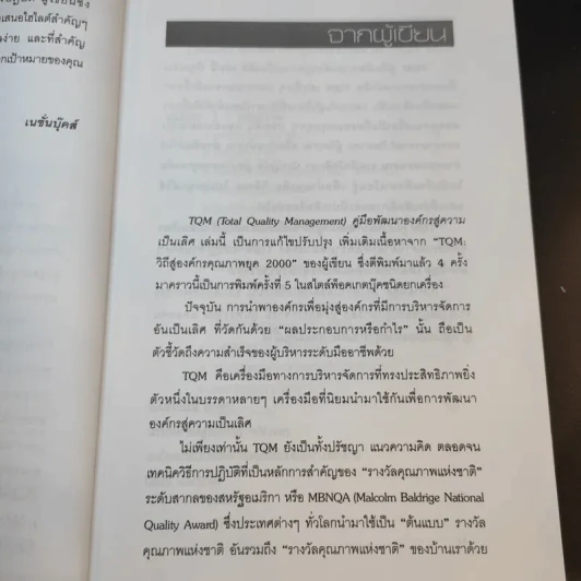 TQM คู่มือพัฒนาองค์กร สู่ความเป็นเลิศ - วิฑูรย์ สิมะโชคดี รูปที่ 11