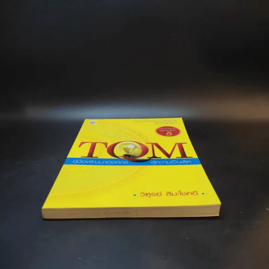 TQM คู่มือพัฒนาองค์กร สู่ความเป็นเลิศ - วิฑูรย์ สิมะโชคดี รูปที่ 4