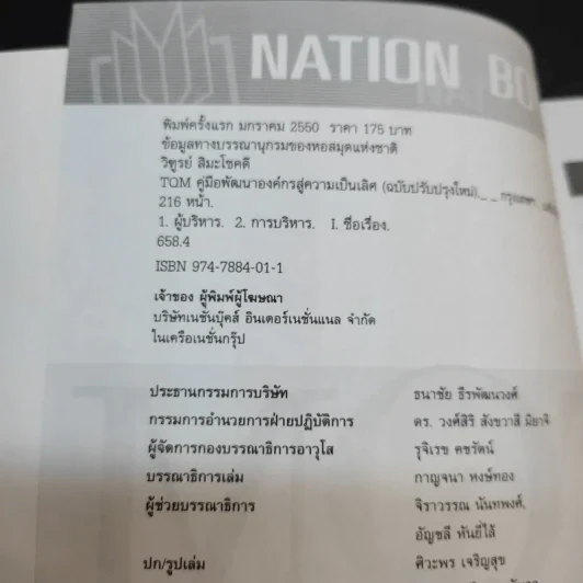 TQM คู่มือพัฒนาองค์กร สู่ความเป็นเลิศ - วิฑูรย์ สิมะโชคดี รูปที่ 9