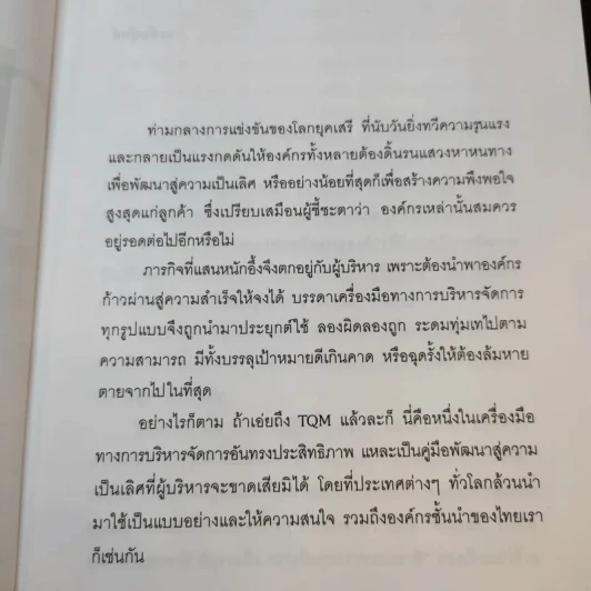 TQM คู่มือพัฒนาองค์กร สู่ความเป็นเลิศ - วิฑูรย์ สิมะโชคดี รูปที่ 10