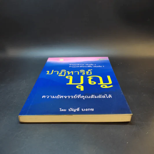 ปาฏิหาริย์บุญ ความอัศจรรย์ที่คุณสัมผัสได้ - บัญช์ บงกช รูปที่ 4