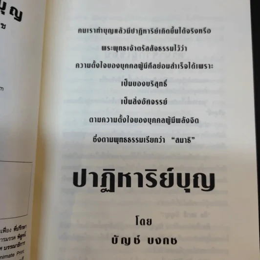 ปาฏิหาริย์บุญ ความอัศจรรย์ที่คุณสัมผัสได้ - บัญช์ บงกช รูปที่ 9