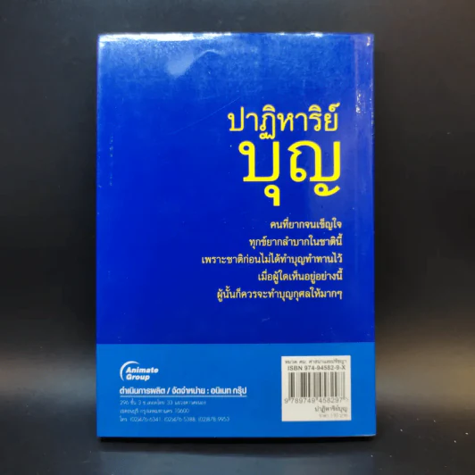 ปาฏิหาริย์บุญ ความอัศจรรย์ที่คุณสัมผัสได้ - บัญช์ บงกช รูปที่ 2