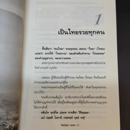 ปาฏิหาริย์บุญ ความอัศจรรย์ที่คุณสัมผัสได้ - บัญช์ บงกช รูปที่ 14