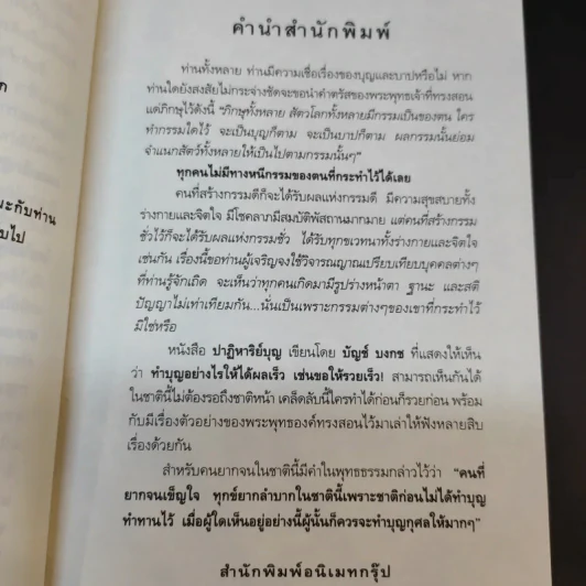 ปาฏิหาริย์บุญ ความอัศจรรย์ที่คุณสัมผัสได้ - บัญช์ บงกช รูปที่ 11