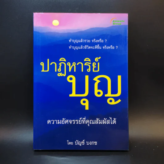 ปาฏิหาริย์บุญ ความอัศจรรย์ที่คุณสัมผัสได้ - บัญช์ บงกช รูปที่ 1