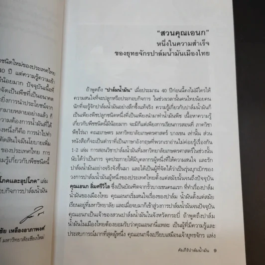 คัมภีร์ปาล์มน้ำมัน พืชเศรษฐกิจเพื่อบริโภคและอุปโภค - รศ.ดร.พรชัย เหลืองอาภาพงศ์ รูปที่ 13