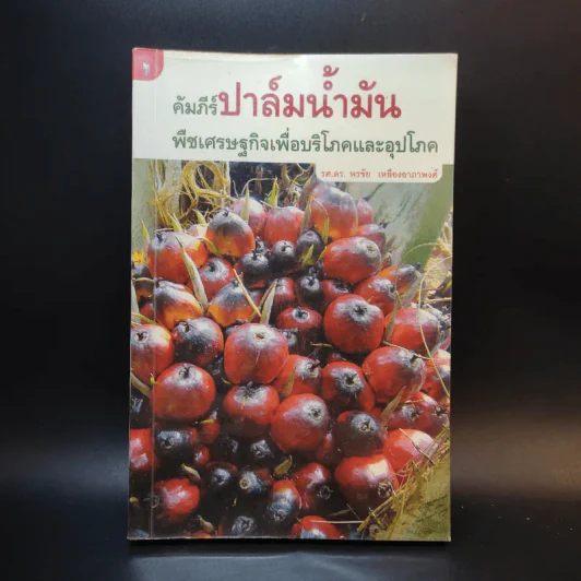 คัมภีร์ปาล์มน้ำมัน พืชเศรษฐกิจเพื่อบริโภคและอุปโภค - รศ.ดร.พรชัย เหลืองอาภาพงศ์ รูปที่ 1