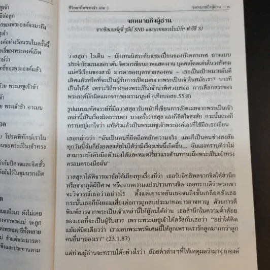 ชีวิตแท้ในพระเจ้า เล่ม 1 - วาสสุลา ไรเด็น รูปที่ 11