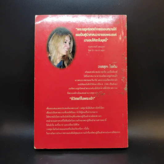 ชีวิตแท้ในพระเจ้า เล่ม 1 - วาสสุลา ไรเด็น รูปที่ 2