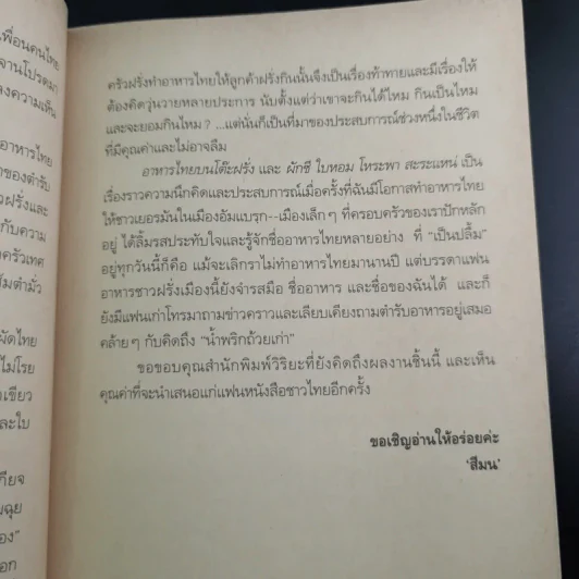 อาหารไทยบนโต๊ะฝรั่ง - สีมน รูปที่ 13