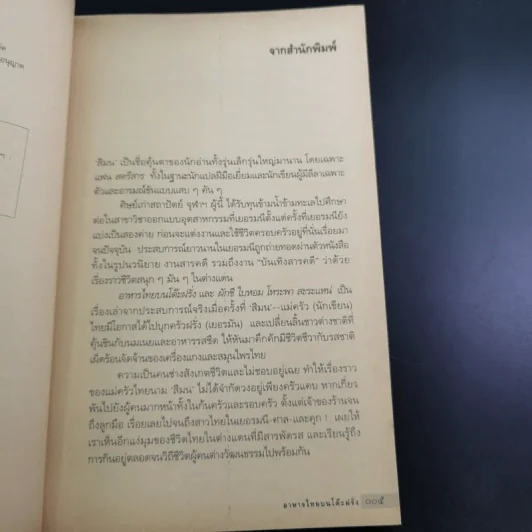 อาหารไทยบนโต๊ะฝรั่ง - สีมน รูปที่ 9