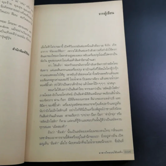 อาหารไทยบนโต๊ะฝรั่ง - สีมน รูปที่ 11