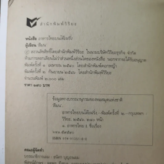 อาหารไทยบนโต๊ะฝรั่ง - สีมน รูปที่ 8