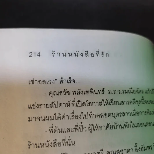 ร้านหนังสือที่รัก - เถกิง สมทรัพย์ รูปที่ 17
