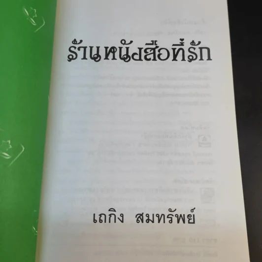 ร้านหนังสือที่รัก - เถกิง สมทรัพย์ รูปที่ 9