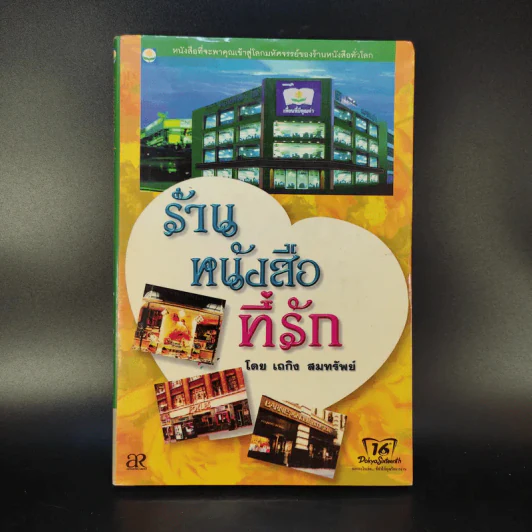 ร้านหนังสือที่รัก - เถกิง สมทรัพย์ รูปที่ 1