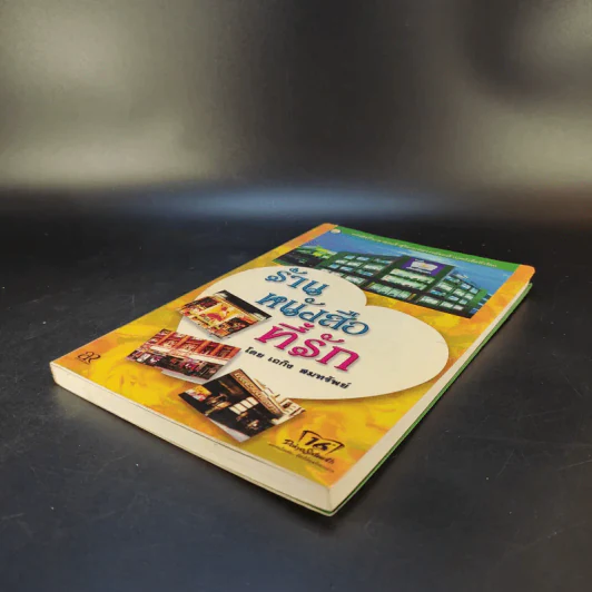 ร้านหนังสือที่รัก - เถกิง สมทรัพย์ รูปที่ 7