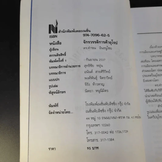 จักรวรรดิการค้ายุโรป (พิมพ์พ.ศ.2537) - ดร.คำรณ อินธนูไชย รูปที่ 8
