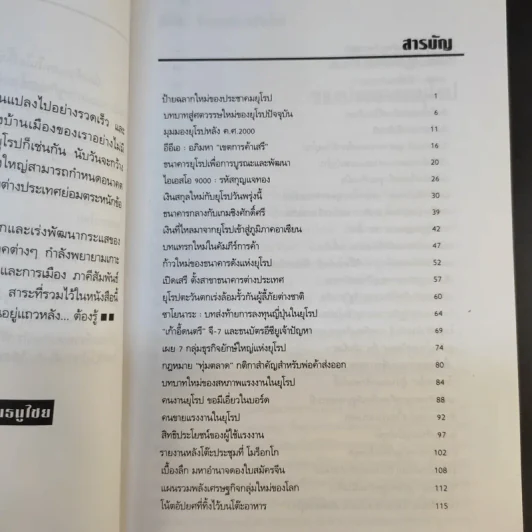จักรวรรดิการค้ายุโรป (พิมพ์พ.ศ.2537) - ดร.คำรณ อินธนูไชย รูปที่ 10