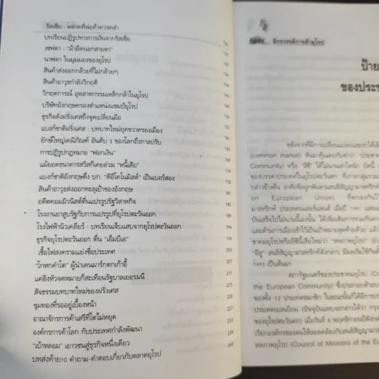 จักรวรรดิการค้ายุโรป (พิมพ์พ.ศ.2537) - ดร.คำรณ อินธนูไชย รูปที่ 11