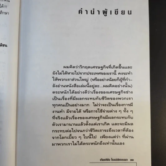 เรื่องเล่าของน้ากลด - เกียรติชัย โรจน์เลิศจรรยา รูปที่ 12