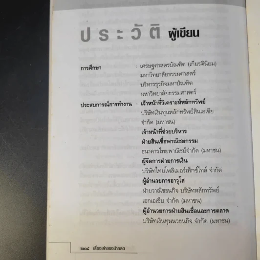 เรื่องเล่าของน้ากลด - เกียรติชัย โรจน์เลิศจรรยา รูปที่ 14