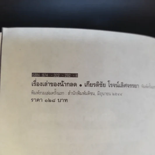 เรื่องเล่าของน้ากลด - เกียรติชัย โรจน์เลิศจรรยา รูปที่ 8