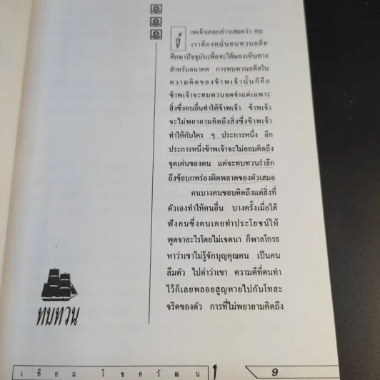 สมปรารถนาแห่งชีวิตด้วยวิธีคิดแบบเจ้าสัว - เทียม โชควัฒนา รูปที่ 13
