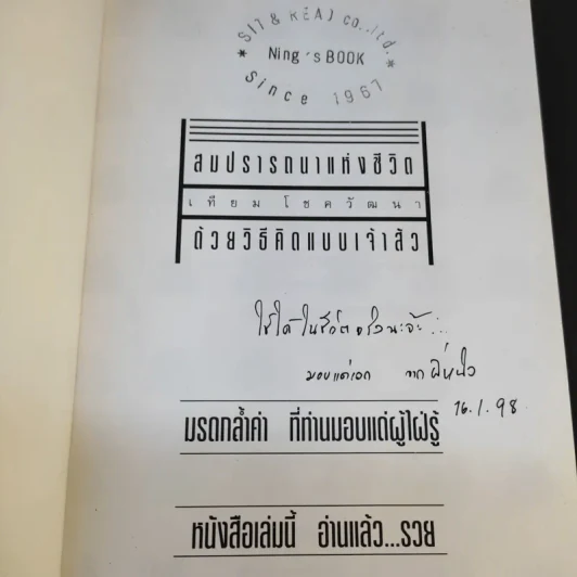 สมปรารถนาแห่งชีวิตด้วยวิธีคิดแบบเจ้าสัว - เทียม โชควัฒนา รูปที่ 8