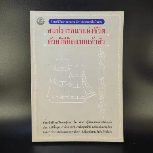 สมปรารถนาแห่งชีวิตด้วยวิธีคิดแบบเจ้าสัว - เทียม โชควัฒนา รูปที่ 1