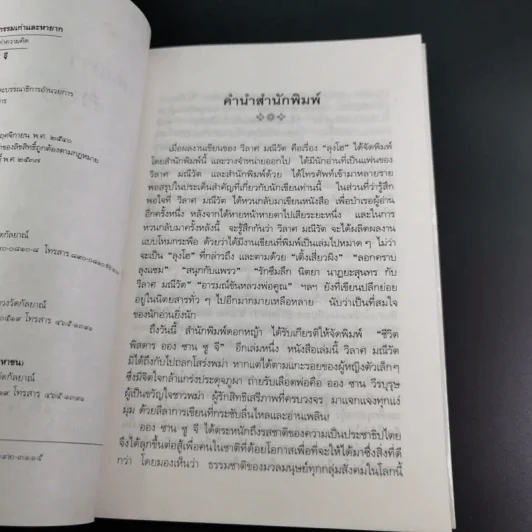ชีวิตพิสดารออง ซาน ซู จี - วิลาศ มณีวัต รูปที่ 9
