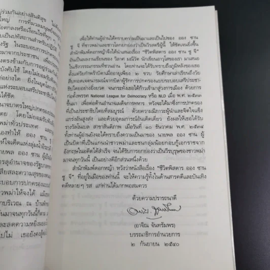 ชีวิตพิสดารออง ซาน ซู จี - วิลาศ มณีวัต รูปที่ 11