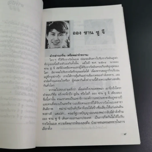 ชีวิตพิสดารออง ซาน ซู จี - วิลาศ มณีวัต รูปที่ 14