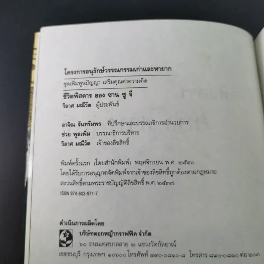 ชีวิตพิสดารออง ซาน ซู จี - วิลาศ มณีวัต รูปที่ 8