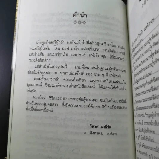 ชีวิตพิสดารออง ซาน ซู จี - วิลาศ มณีวัต รูปที่ 12