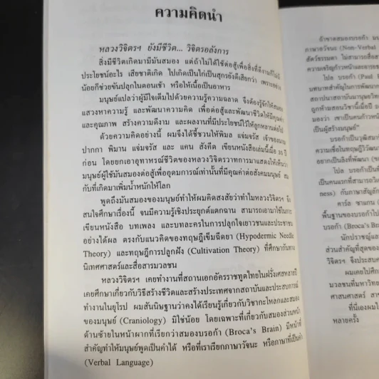 ชีวิตมันสมองและการต่อสู้ของพลตรี หลวงวิจิตรวาทการ - พิมาน แจ่มจรัส รูปที่ 10