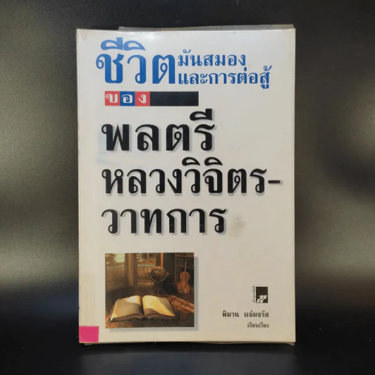 ชีวิตมันสมองและการต่อสู้ของพลตรี หลวงวิจิตรวาทการ - พิมาน แจ่มจรัส รูปที่ 1