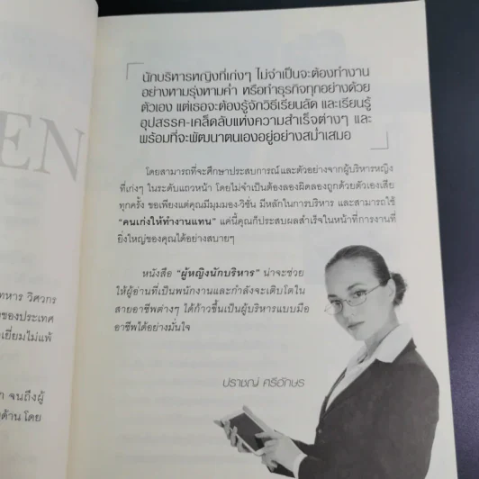 ผู้หญิงนักบริหาร - ปราชญ์ ศรีอักษร รูปที่ 11