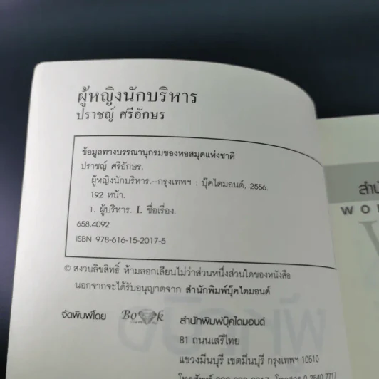 ผู้หญิงนักบริหาร - ปราชญ์ ศรีอักษร รูปที่ 8