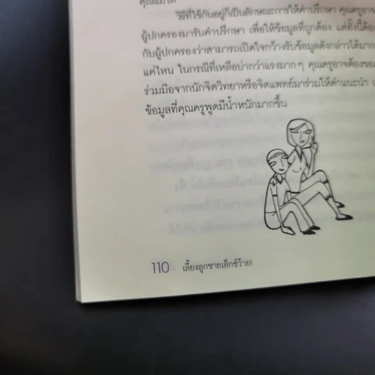 เลี้ยงลูกชายเอ็กซ์ว้าย - ลูกชายคนหนึ่ง รูปที่ 16