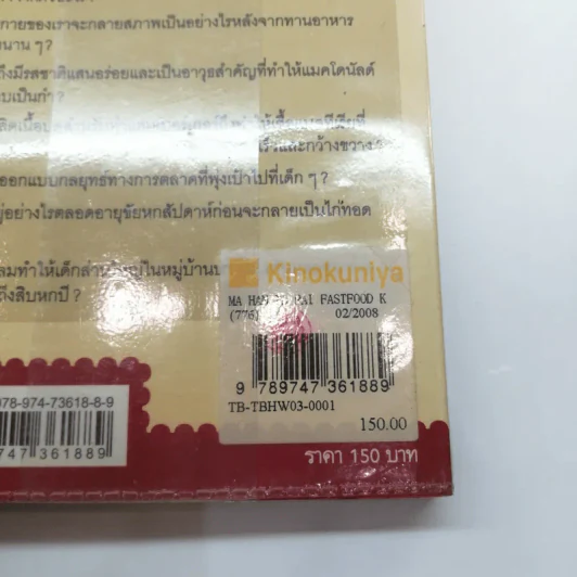 มหันตภัยฟาสต์ฟู้ดเขมือบโลก - Eric Schlosser & Charles Wilson รูปที่ 17